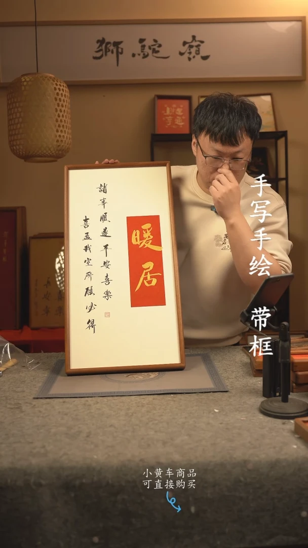 【闪购商品】书法33*70 书法摆（挂）件 编号暖居