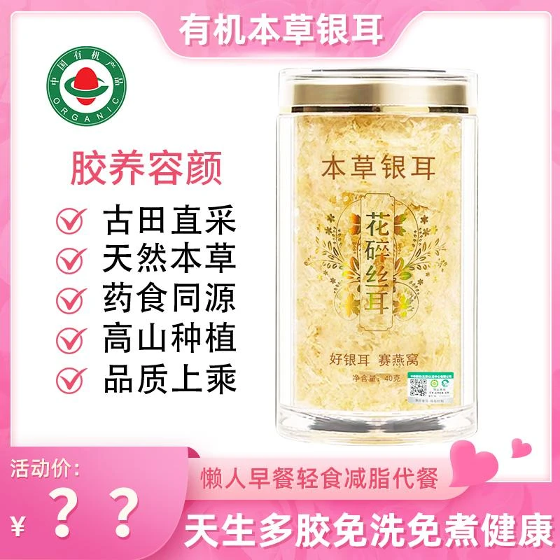 有机本草银耳免洗免泡免煮营养方便软糯口感早餐