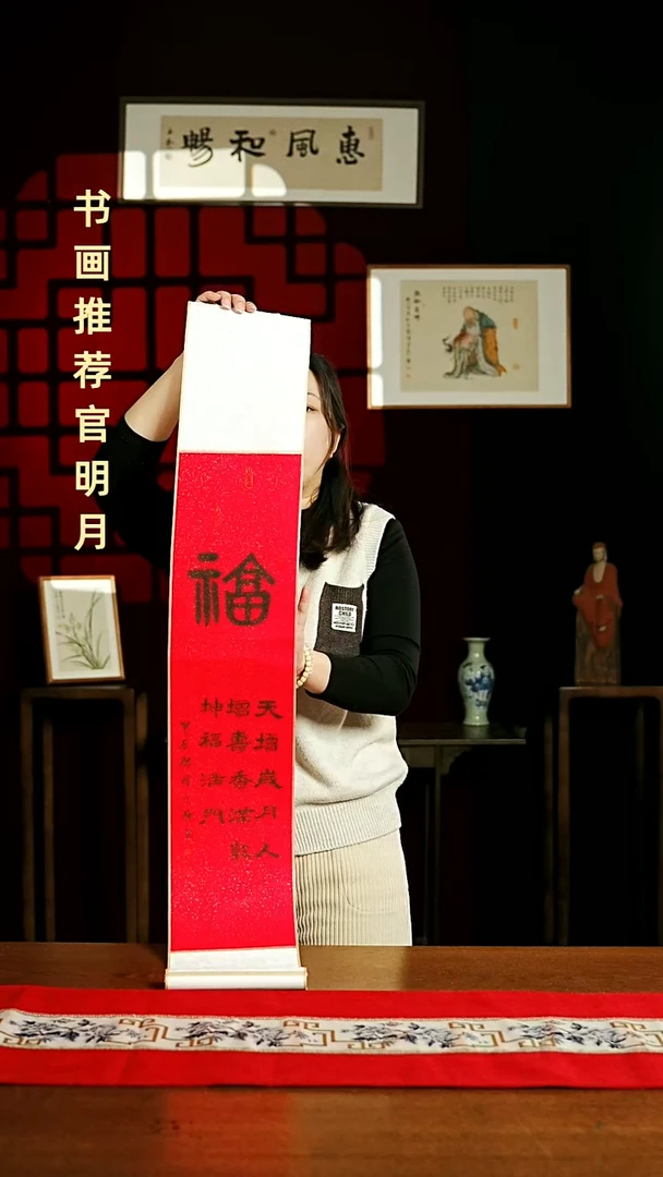 【闪购商品】国画书法卷轴17*110红黑福字2