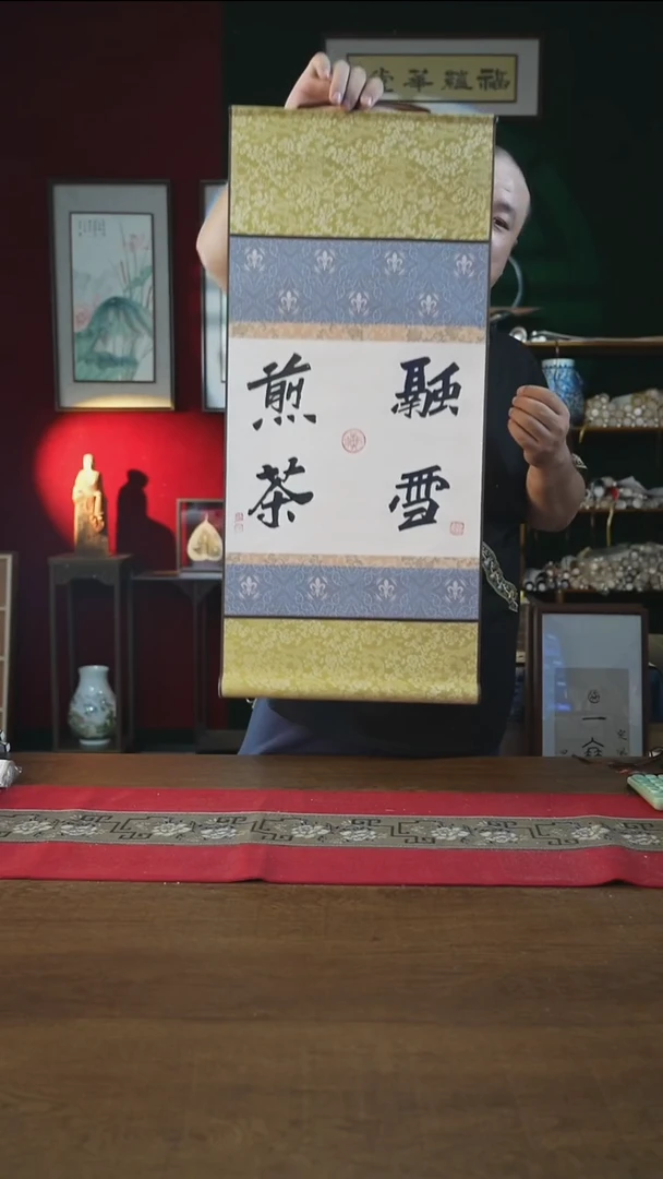 书法32*72绘画卷轴融雪煎茶张