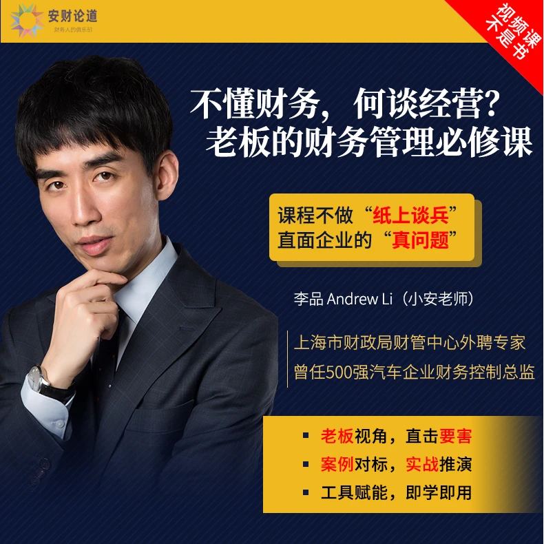 老板/管理层的财务管理必修课 小安老师(安财论道)