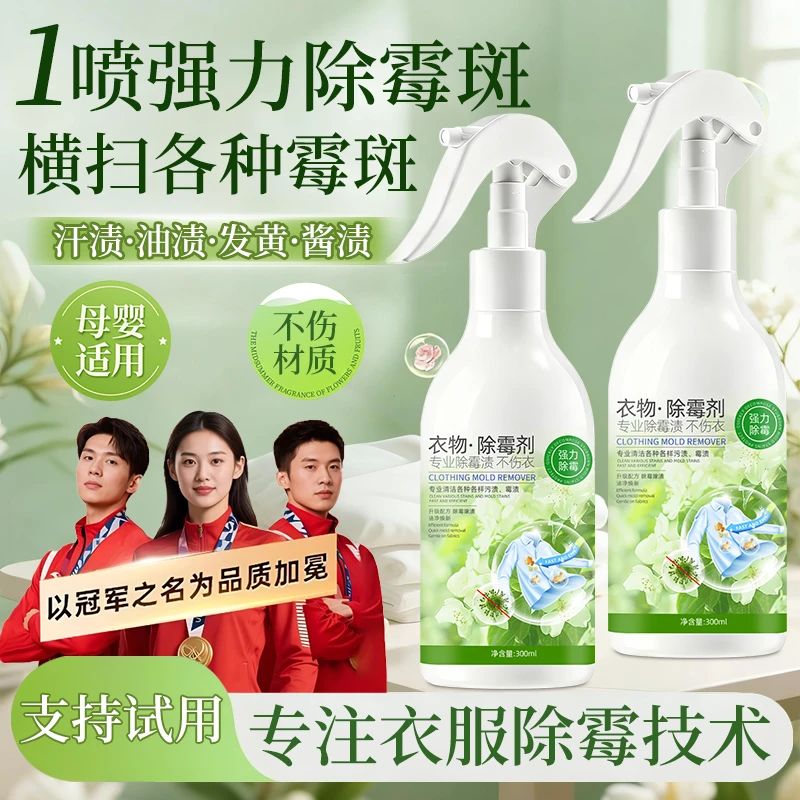 衣物除霉剂去霉斑霉菌清洁剂去霉点防霉神器衣服去黄去污渍清除剂