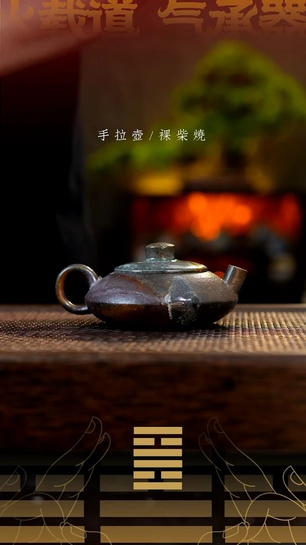 夸烧柴烧合瓢壶653