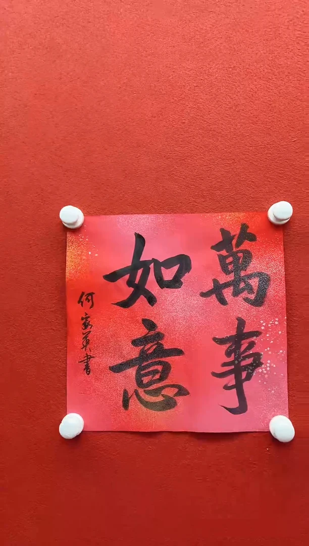 书法复星书画精选作品