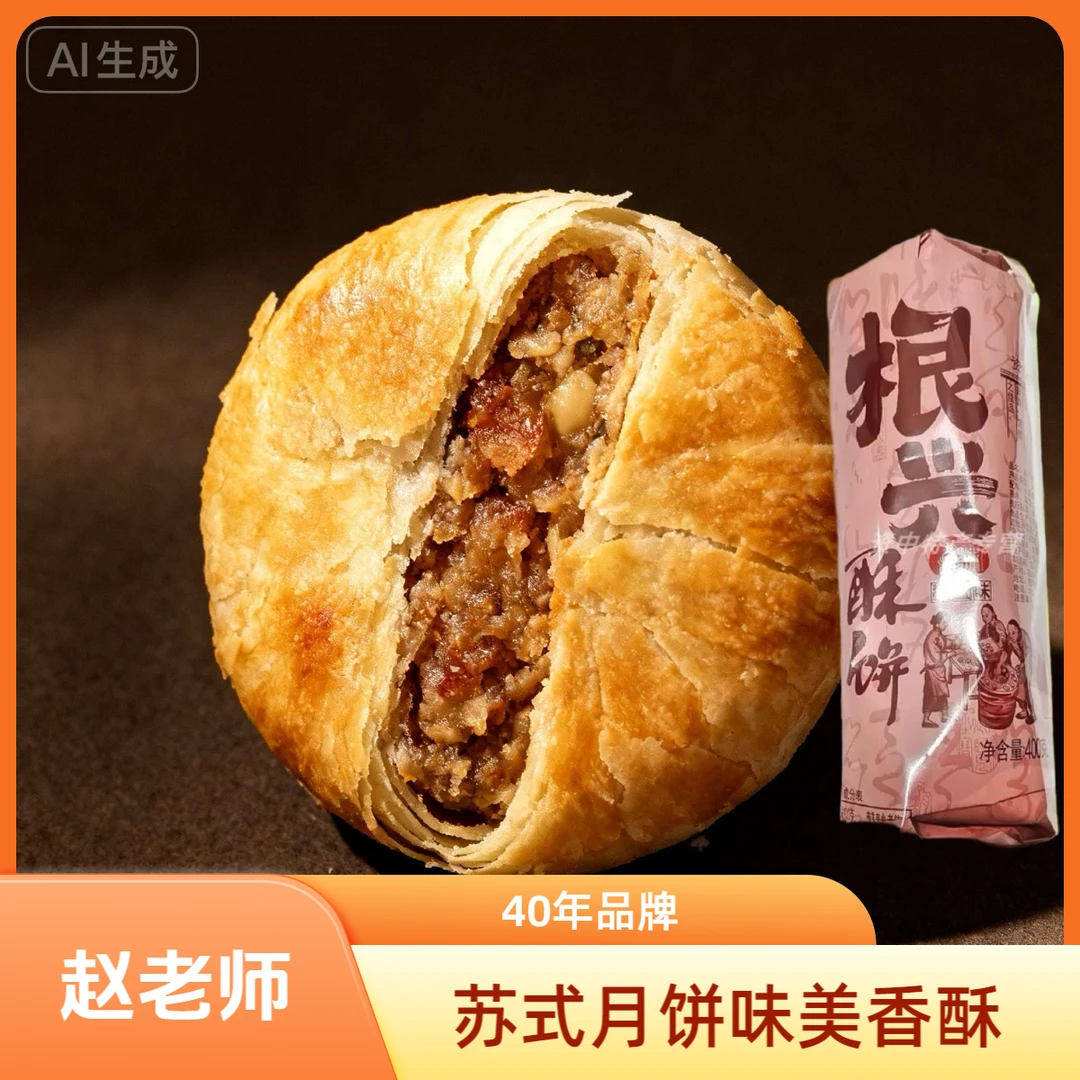 苏式月饼赵老师根兴酥饼400克袋装葱香椒盐花生月饼中秋节传统