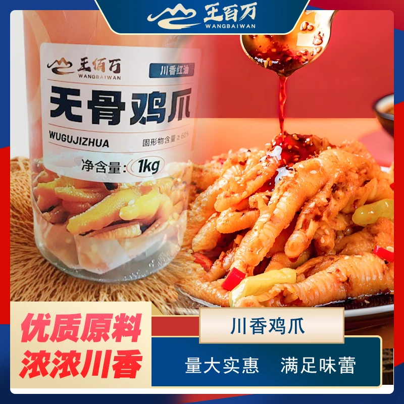 【王百万推荐】川香红油无骨鸡爪1kg+2包海蜇