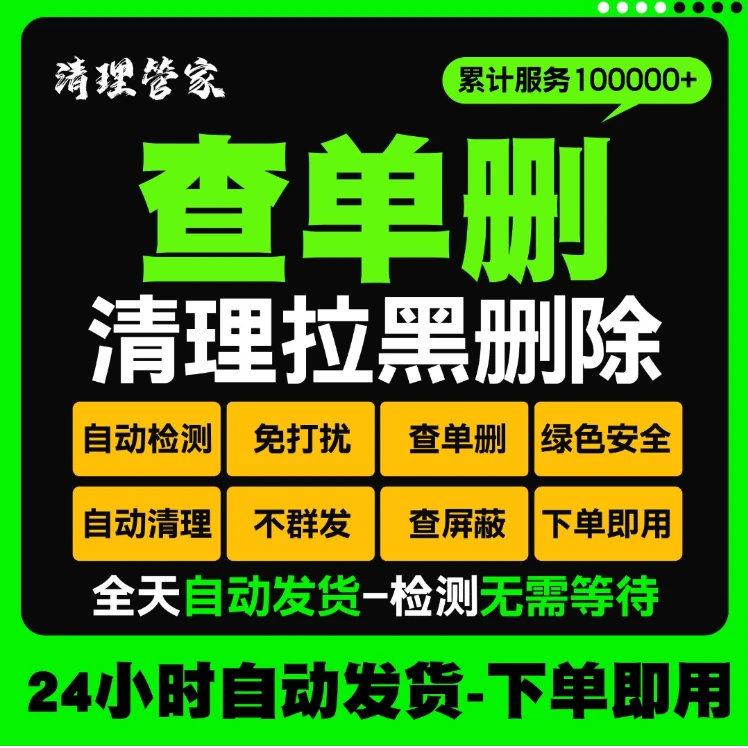 一键清理好友查单删免打扰检测被删好友清理测单删除拉黑清人软件