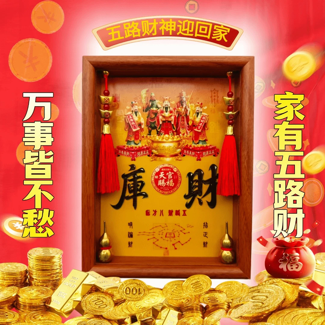 五路财神财库相框摆件开财库守财库进财纳福家居办公文创手工艺品