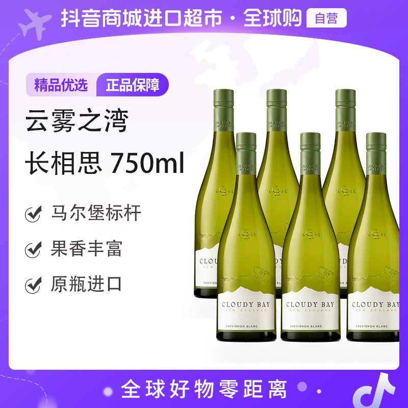【自营】云雾之湾(Cloudy Bay)长相思白葡萄酒 750ml*6 新西兰 无盒
