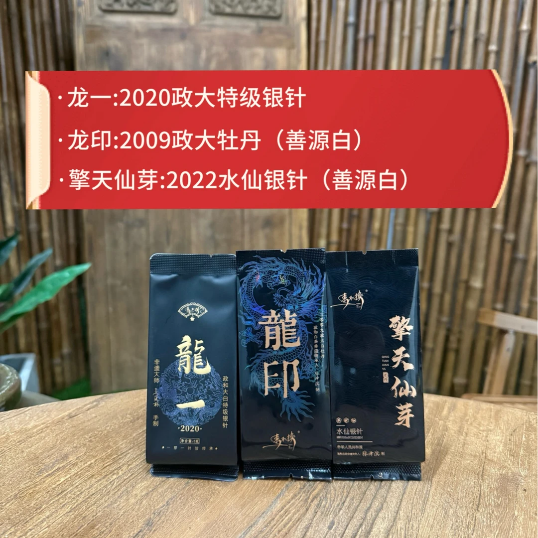 组合包含：20政大特级银针+09政大古树牡丹+22水仙特级银针 共3泡