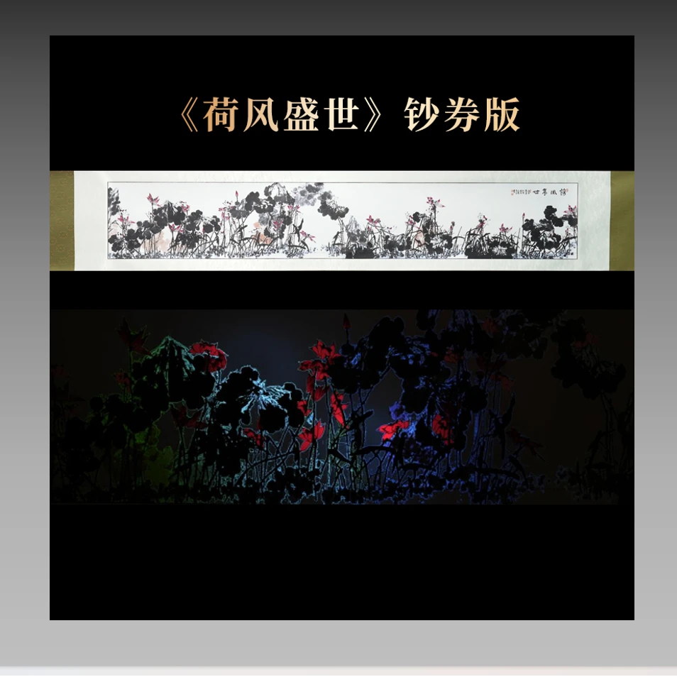 崔先生 荷风盛世  钞卷版  版画