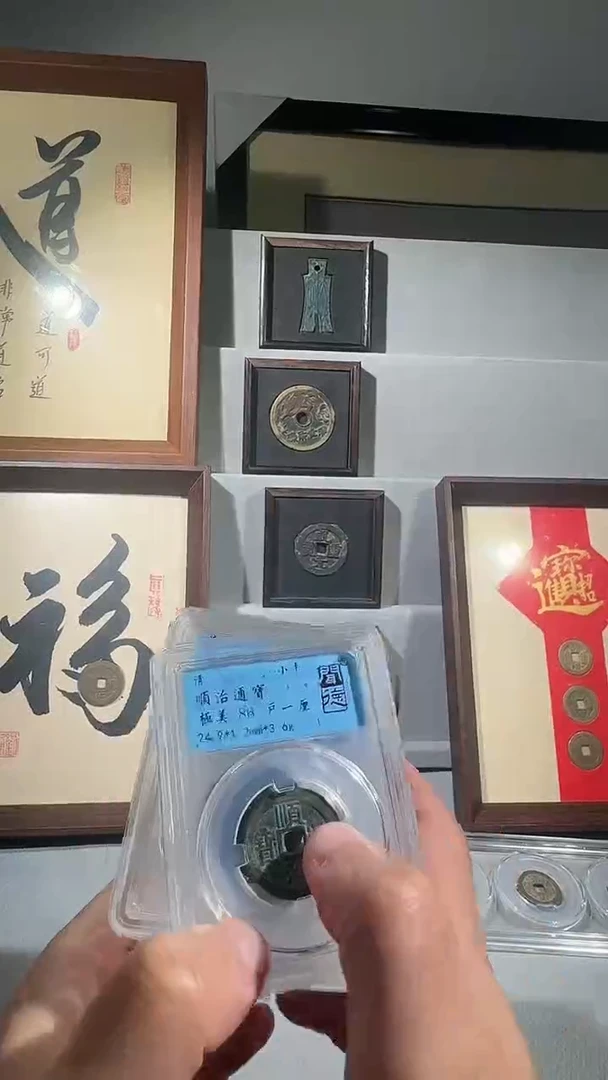 铜闻德评级顺治通宝一枚