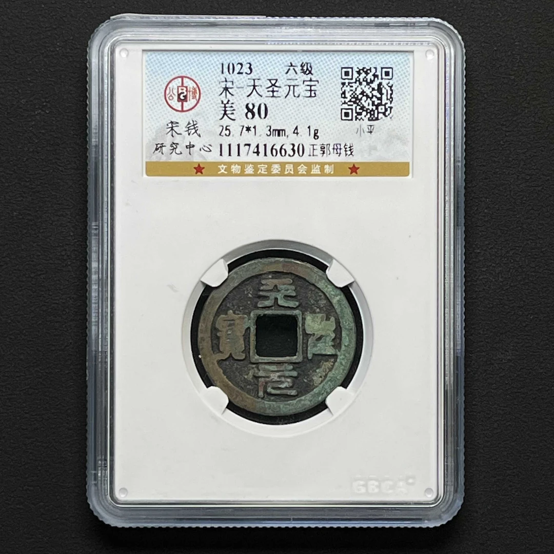 L20 宋代 天圣元宝正郭母钱 公博评级80分 1117416630   L