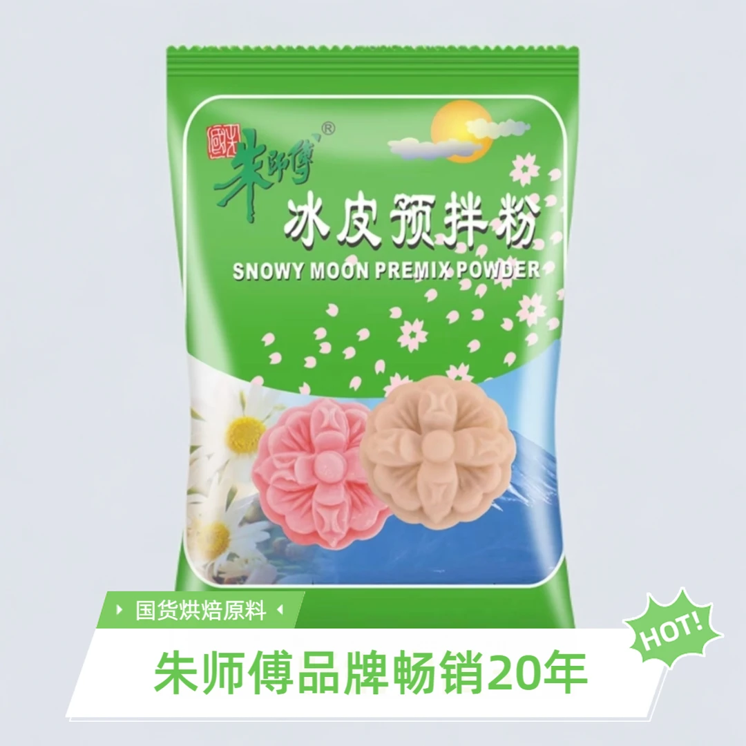 朱师傅冰皮预拌粉用于冰皮月饼汤圆甜点制作