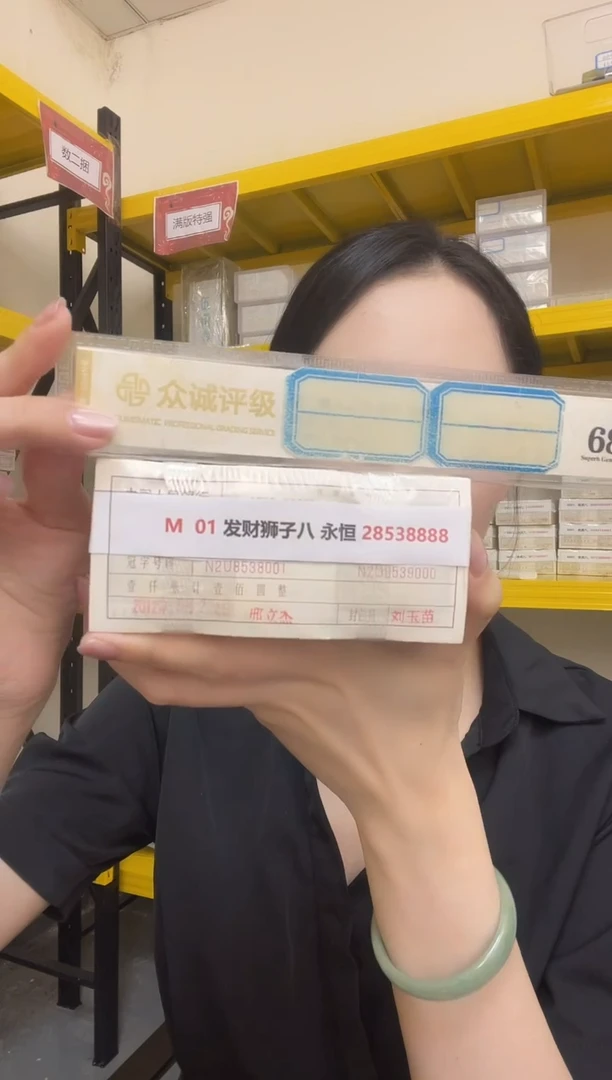 M  01 发财狮子八 永恒 28538888