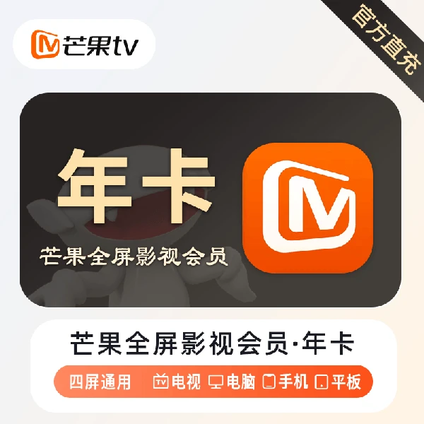 【ios可见】芒果TV会员电视端年卡【部分电视机不支持，请咨询客服】