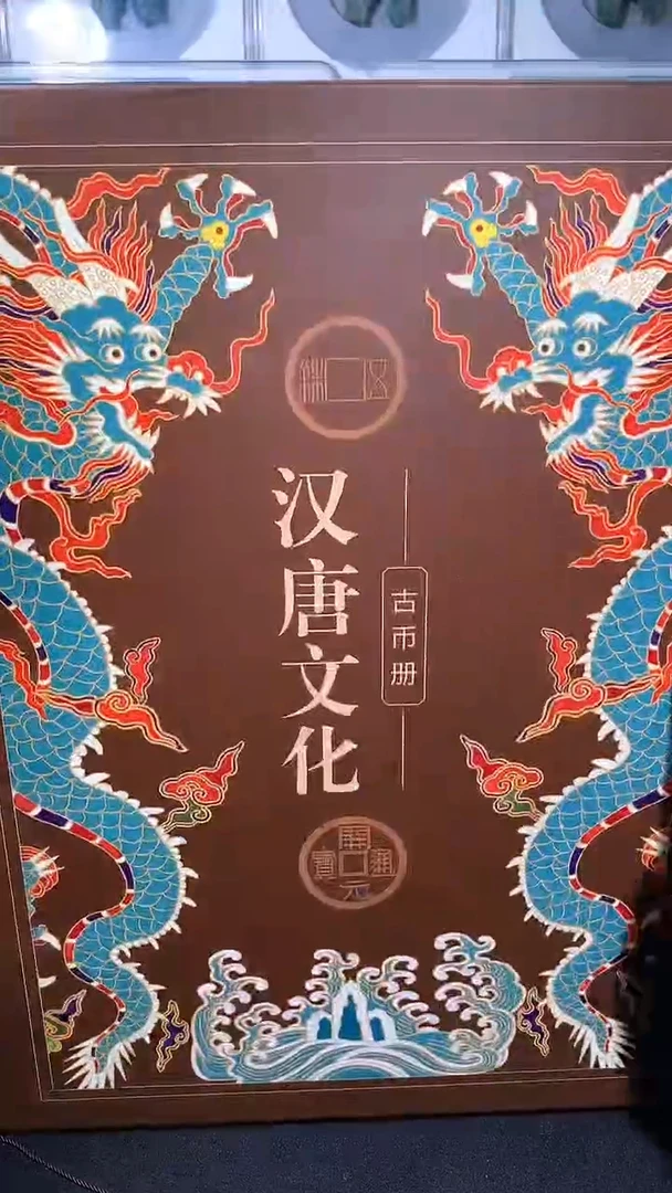 铜御泉收藏汉唐文化古币册15枚