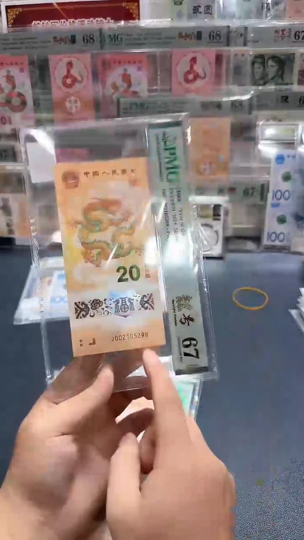 塑料24年龙钞靓号尾8（无347）-PMG67