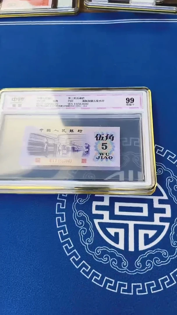 三版凸版伍角单张号码带4 中钞鉴定99分