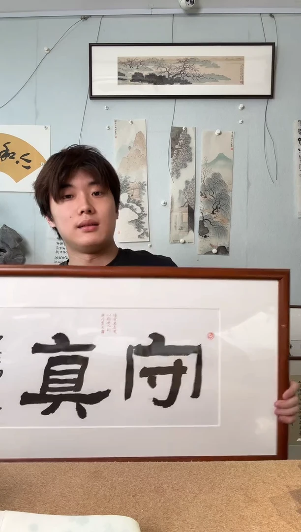 书法吴老师书法守真