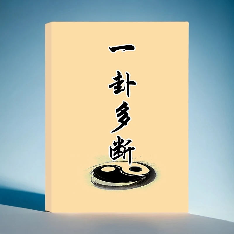 一卦多断民间书籍秘术传统文化高级九步断法融通易理乾坤