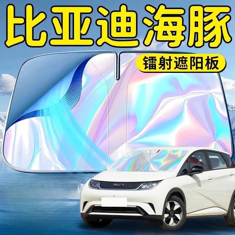25款比亚迪海豚汽车前挡遮阳板挡帘伞罩专用前挡风玻璃防晒隔热车