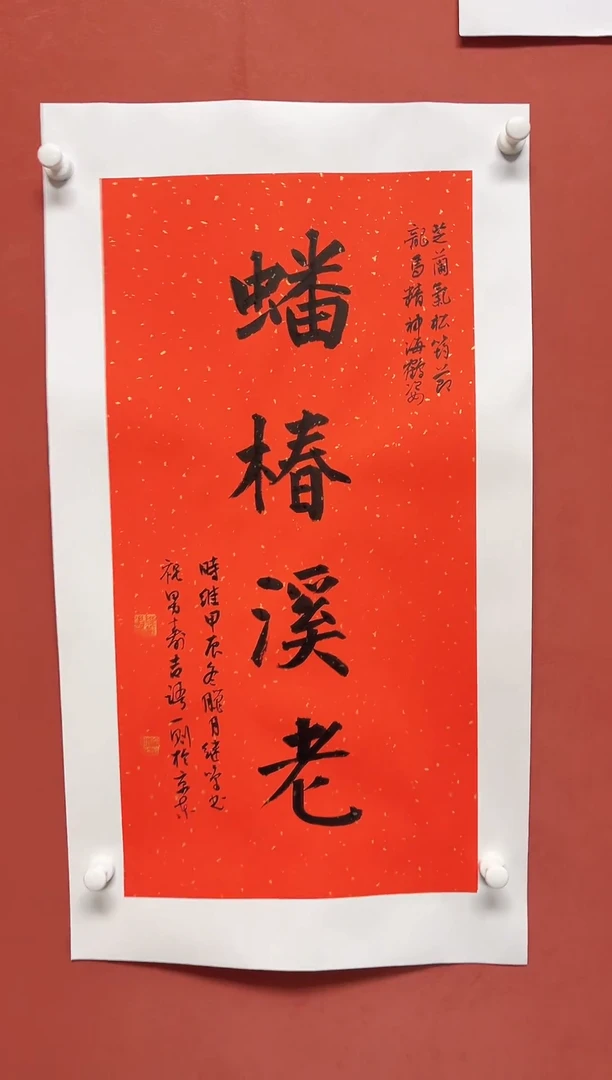 【闪购商品】书法陈继鸣书法四字吉语68*34手工托芯