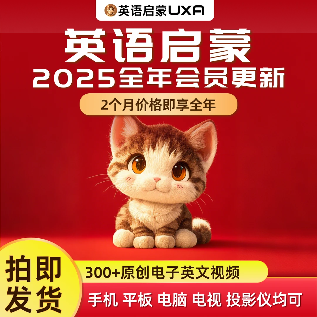 UXA英语启蒙全年视频会员高清横竖屏下载