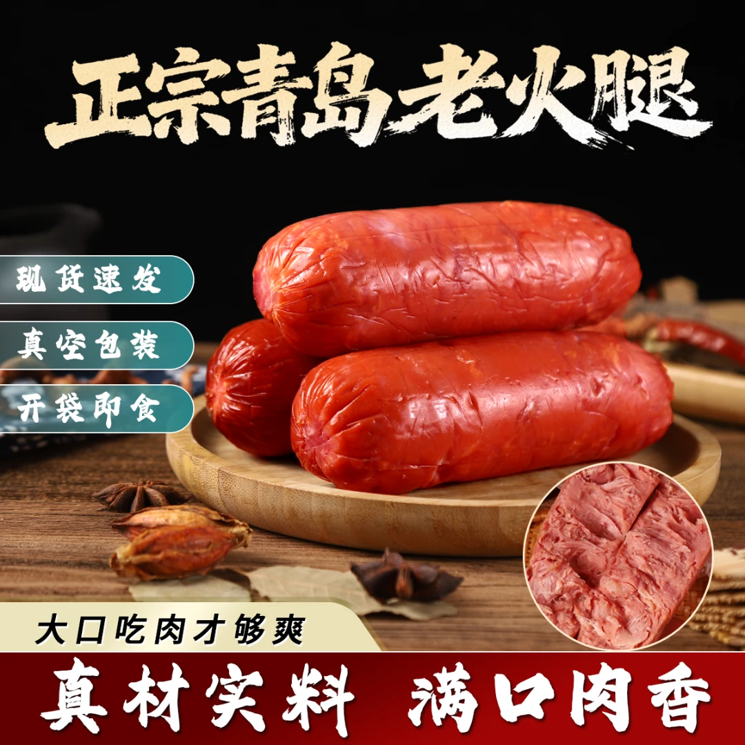 【青岛火腿】青岛果木老火腿传统工艺手撕猪肉零食火腿肠