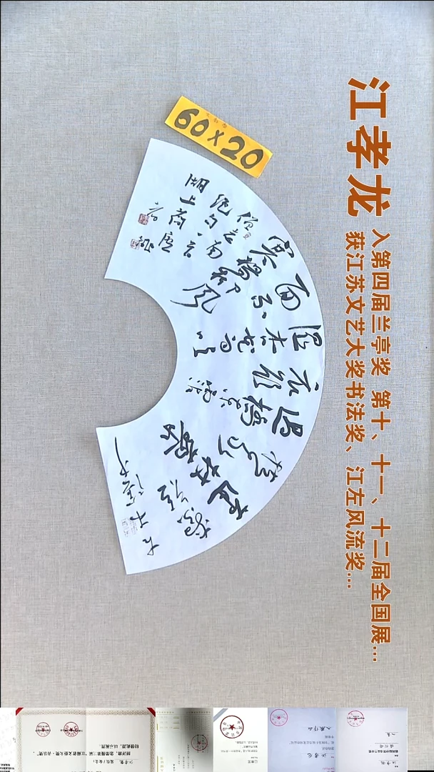 书法江孝龙书法扇面福利60*20古木阴中