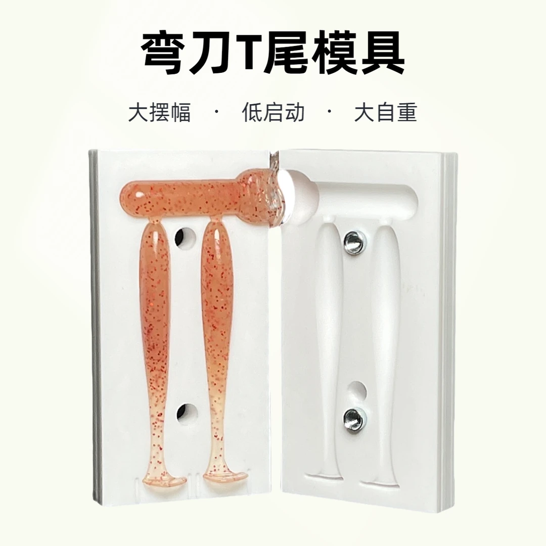 3寸光面弯刀T尾模具耐高温精雕模具路亚软饵DIY制作