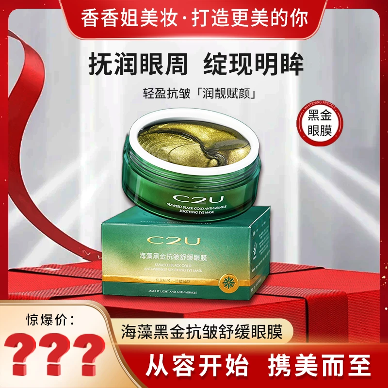 【粉丝专属】9079-C2U海藻黑金抗皱舒缓眼膜保湿紧致补水肌肤护肤