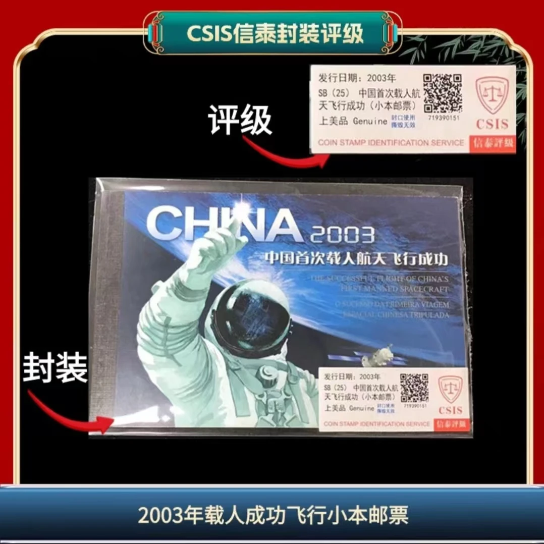 签2003飞行成功信泰评级小本票邮票 （LA11）