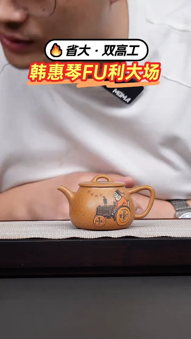 茶壶紫砂韩惠琴·黄金段泥绘高瓢