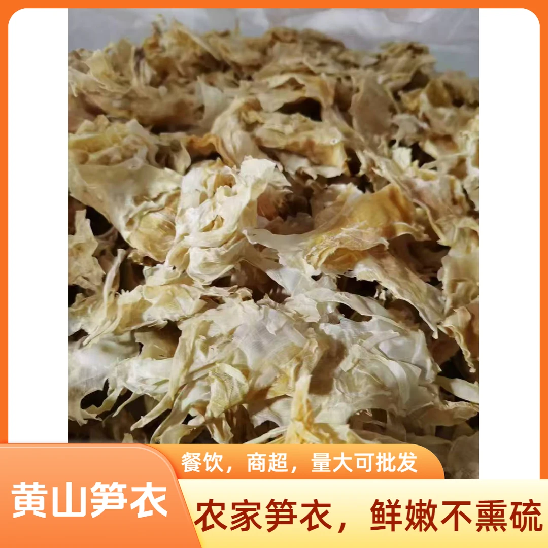 黄山笋衣高山嫩笋衣农家自制原味无盐无熏硫笋衣黄山特产干货500g