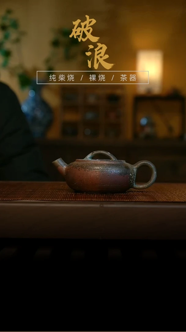 柴烧壶861   120-130ML