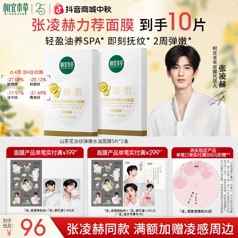 【红鹤陈易欣专属】相宜本草山茶花淡纹紧致油敷面膜以油养肤达人