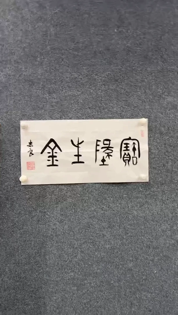 国画袁志良-书法-无国检-002