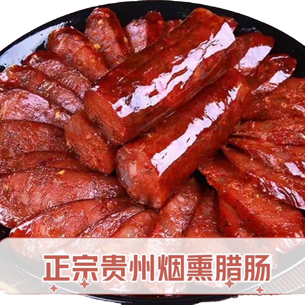 【华哥专属】贵州特色烟熏腊肠  农家新鲜猪肉制作 原味麻辣两种口味