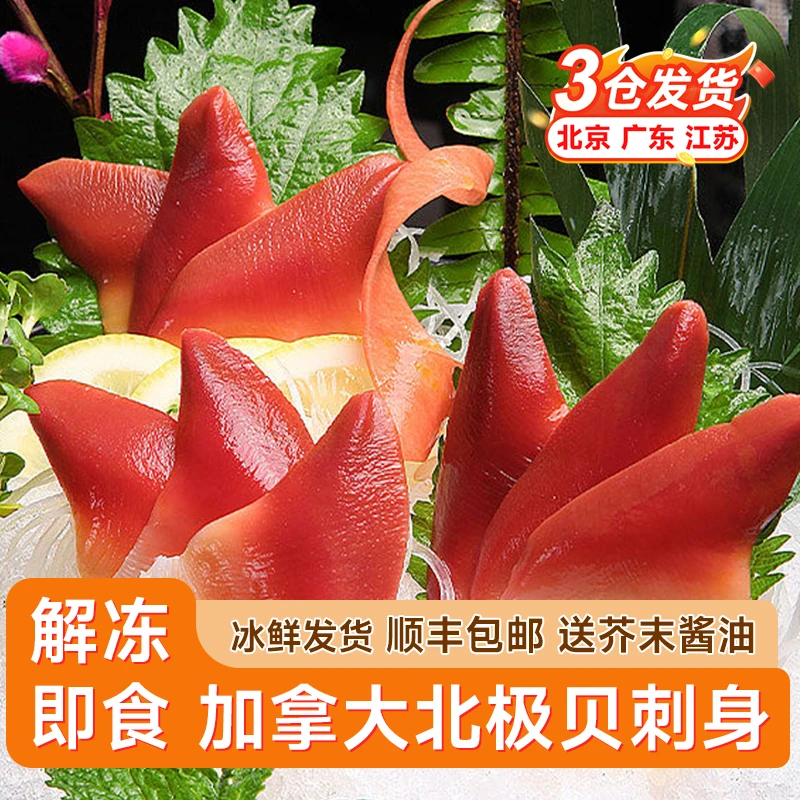 优到新鲜北极贝刺身拼盘即食切片北极贝商用日料拼盘伴侣寿司批发
