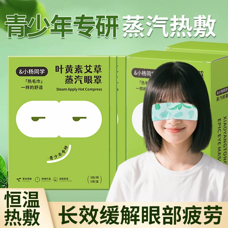 青少年初高中生学生艾草叶黄素蒸汽眼罩热敷缓解眼疲劳睡眠护眼