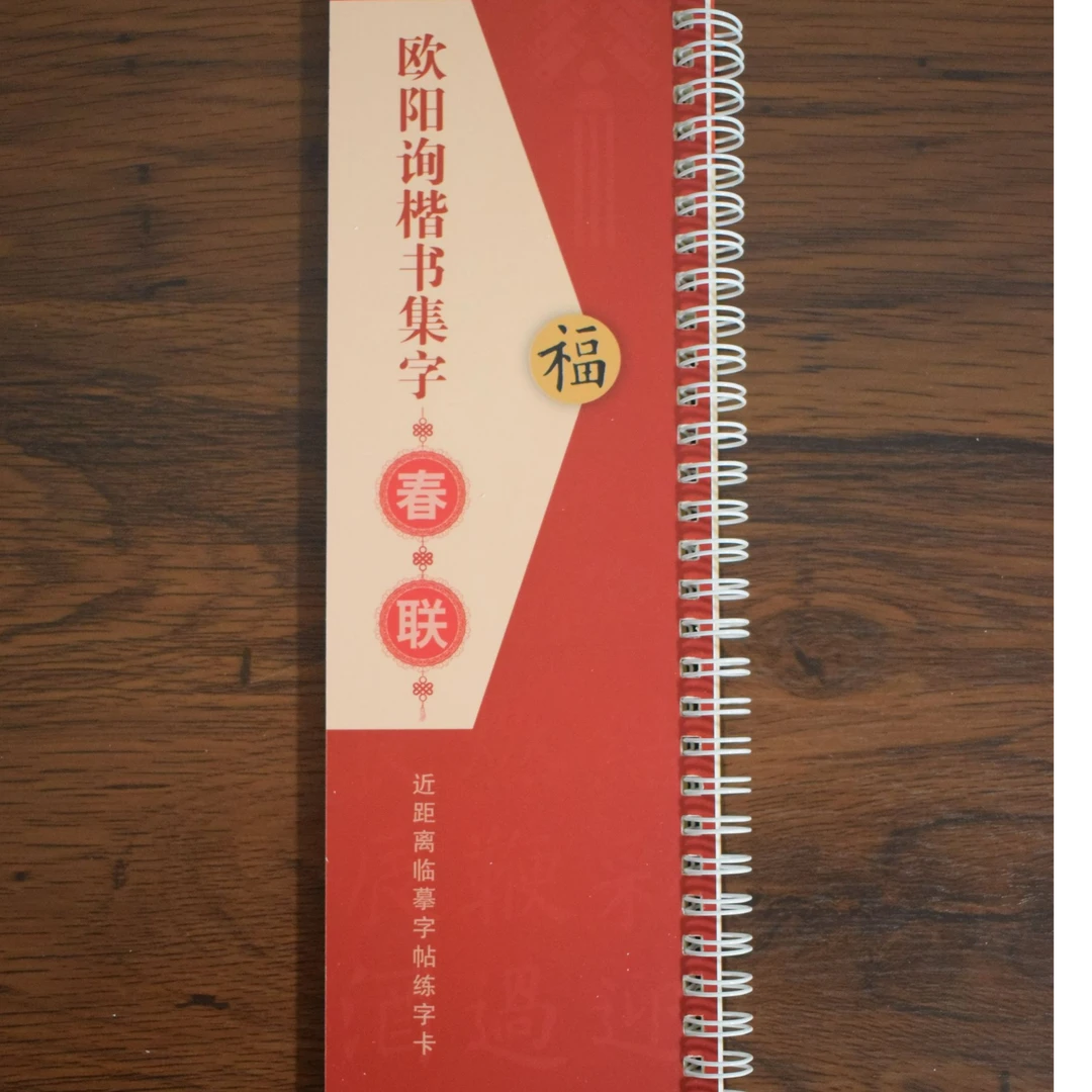 欧阳询楷书集字春联