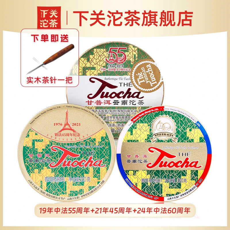 下关沱茶中法55周年+45周年+中法60周年100g盒装销法沱熟茶