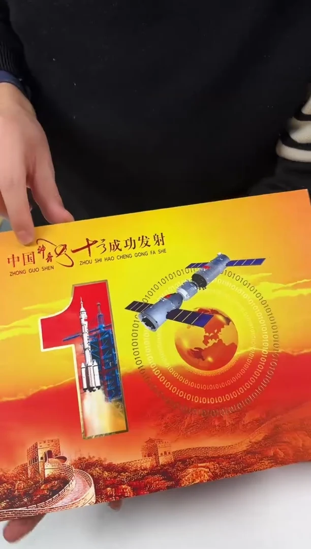 【闪购商品】神十发射成功邮票瀚雅评级