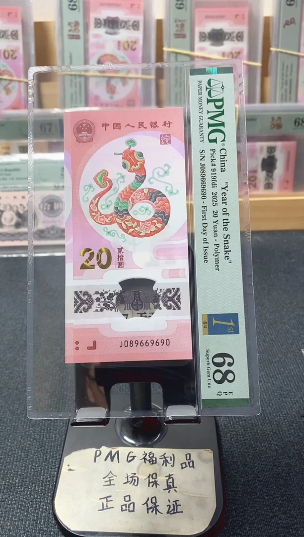 塑料蛇钞68分圆圆号089669690首日标