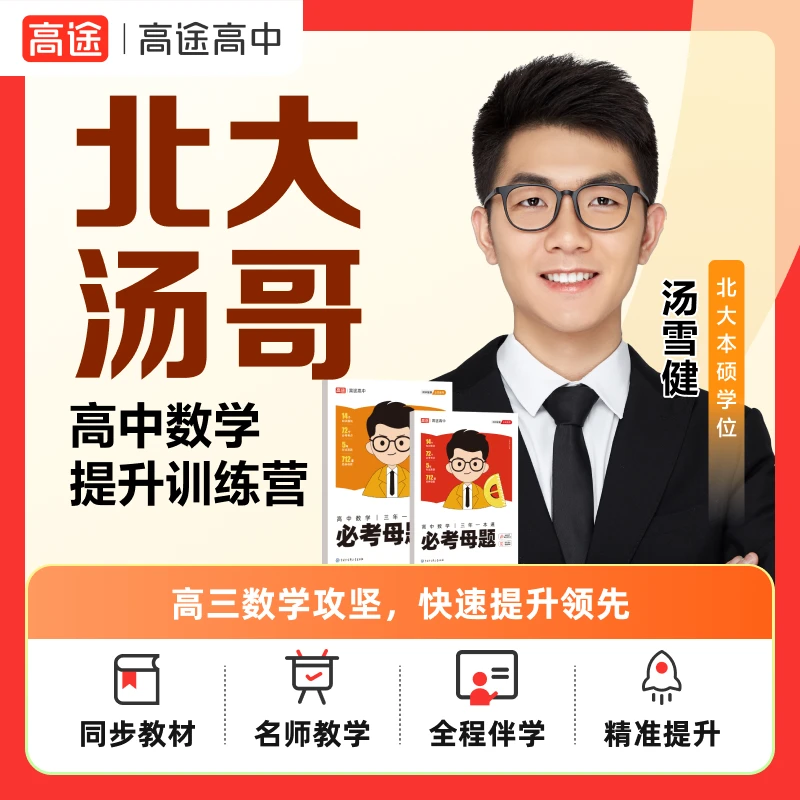 【北大汤哥】（9月升高三）暑秋特训营