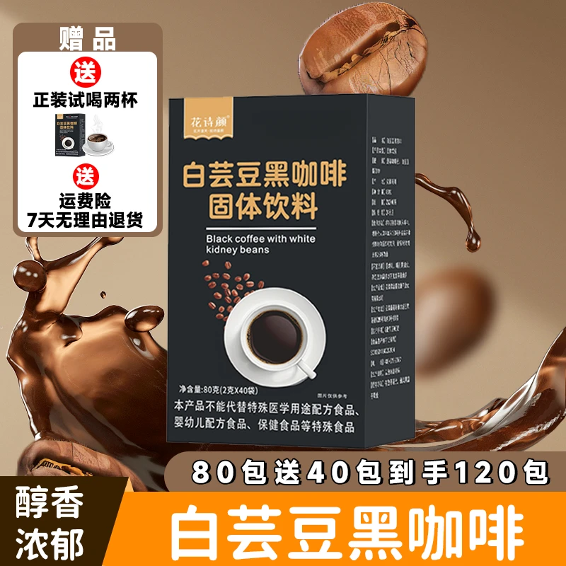 白芸豆黑咖啡120条固体饮料0脂0添加蔗糖阿拉比卡速溶咖啡粉咖啡