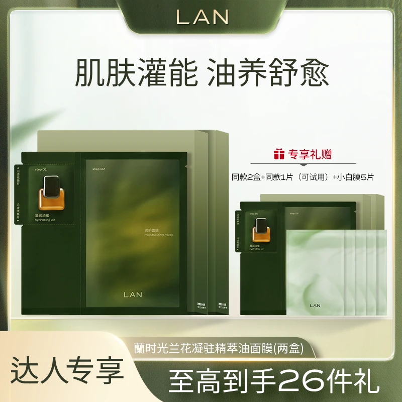 【油养舒愈】LAN兰时光兰花油蜜面膜舒缓修护 A