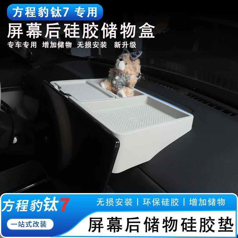 适用于方程豹钛7屏幕后储物盒仪表台硅胶垫多功能内饰改装配件