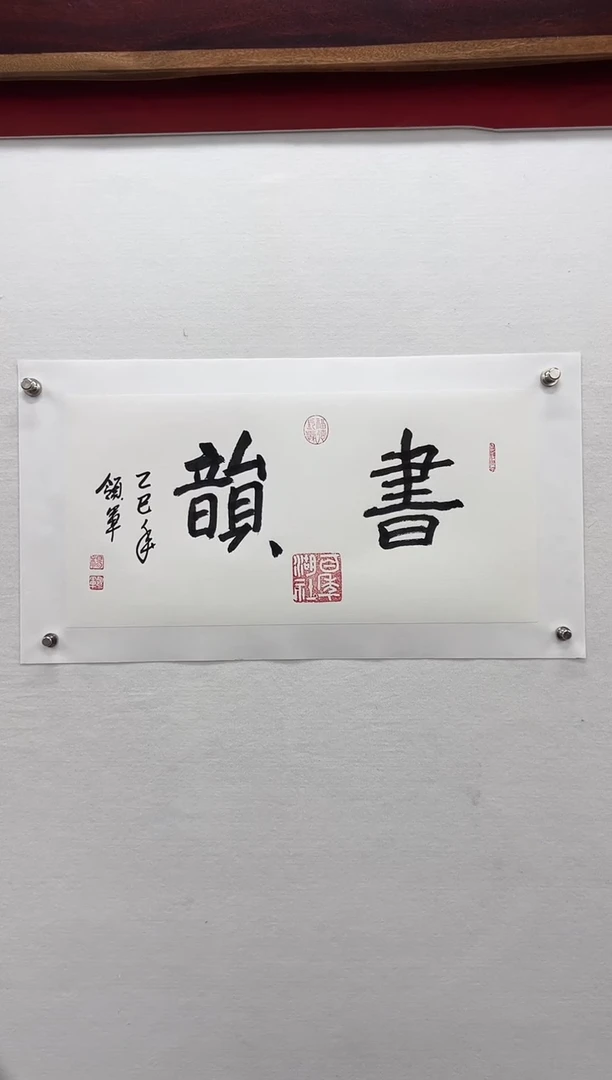 【闪购商品】书法杨领军-书法作品二平尺